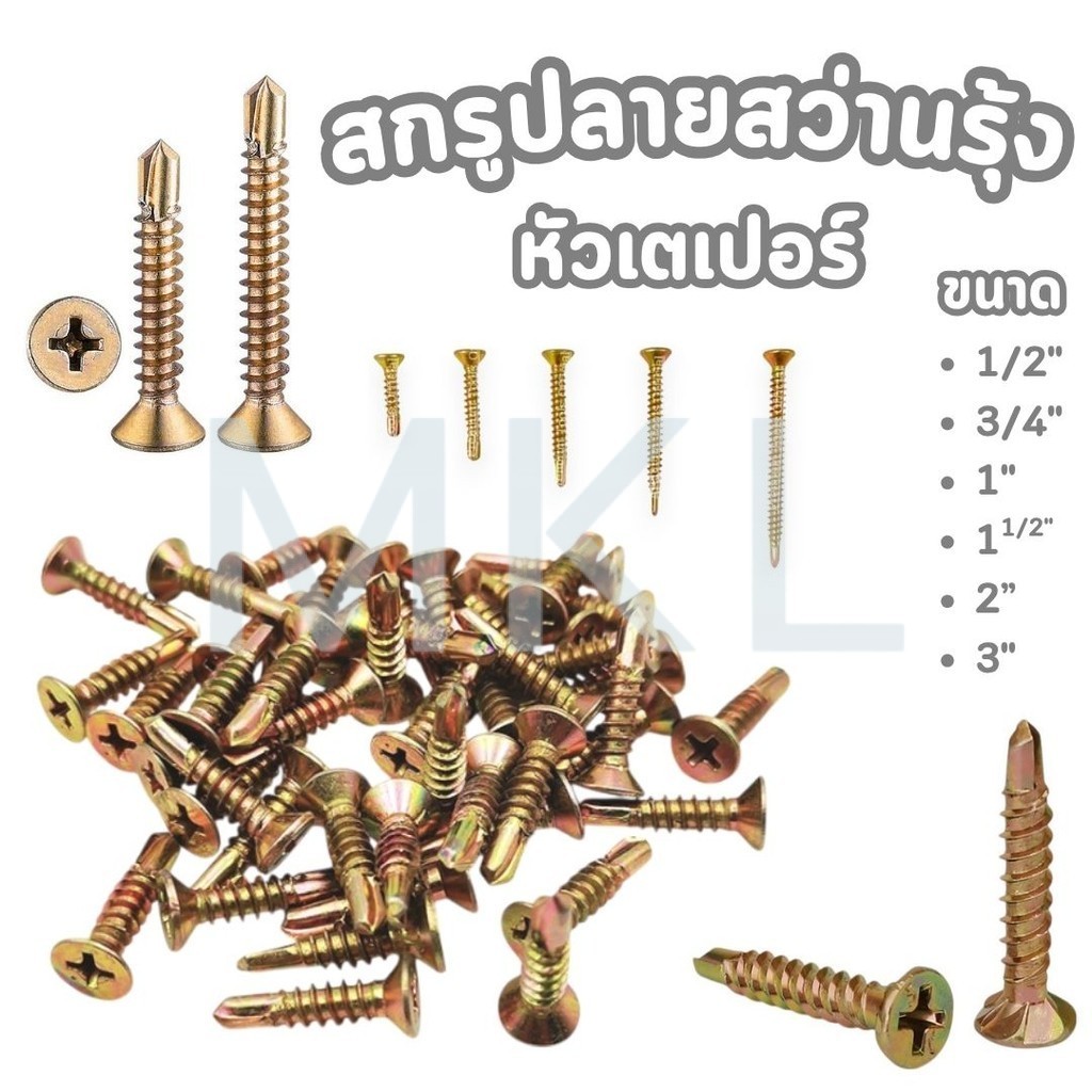 MKL- สกรูปลายสว่าน ชุบรุ้ง หัวเตเปอร์ มีหลายขนาด #สกรูปลายสว่านรุ้ง