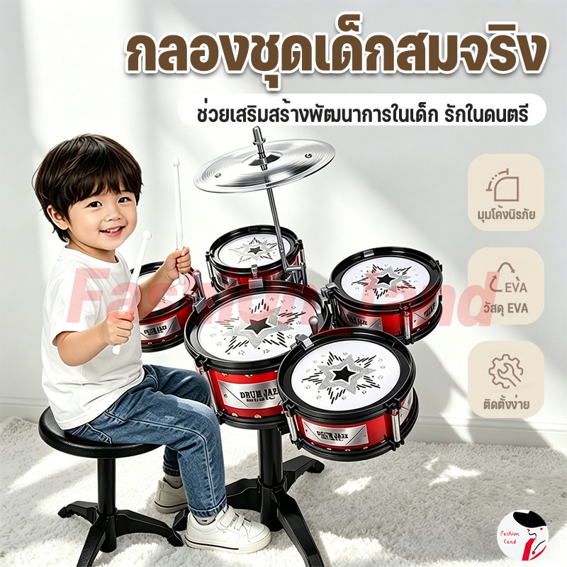 กลองชุดของเล่น กลองของเล่น ของเล่นเด็ก ของเล่นดนตรี กลองชุดใหญ่ 5 ใบ ส่งเสริมการพัฒนา การพัฒนาเด็ก พร้อมเก้าอี้นั่ง
