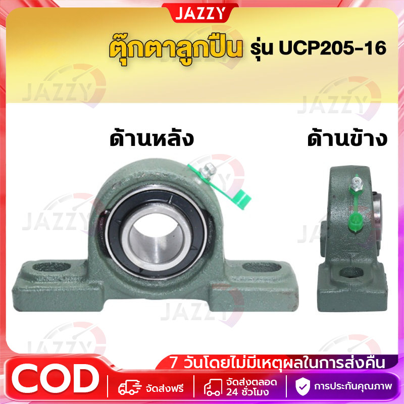 【Jazzy】ตุ๊กตาลูกปืน UCP 205-16 206-18 207-20 208-24 209-28 211-32 รูเพลา 3/4 - 2 นิ้ว ตุ๊กตาลูกปืน ลูกปืนตุ๊กตา