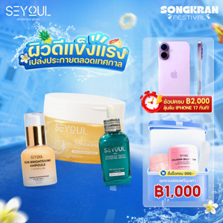 SEYOUL SET ลดฝ้ากระบำรุงผิวให้ขาวกระจ่างใส Brightening Toner…