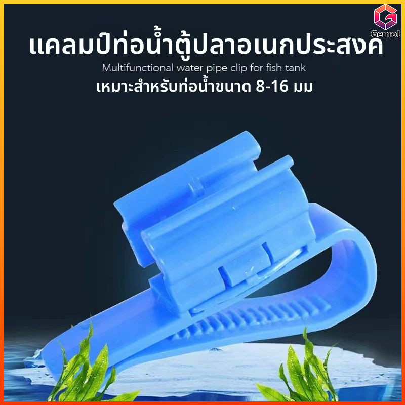 Gemol ตัวหนีบสายยางปรับขนาดได้ ล็อคสายยางกับขอบถัง/ขอบตู้ ไม่ต้องถือขณะเติมน้ำ สายยางไม่หักงอ เปลี่ยนน้ำสะดวก