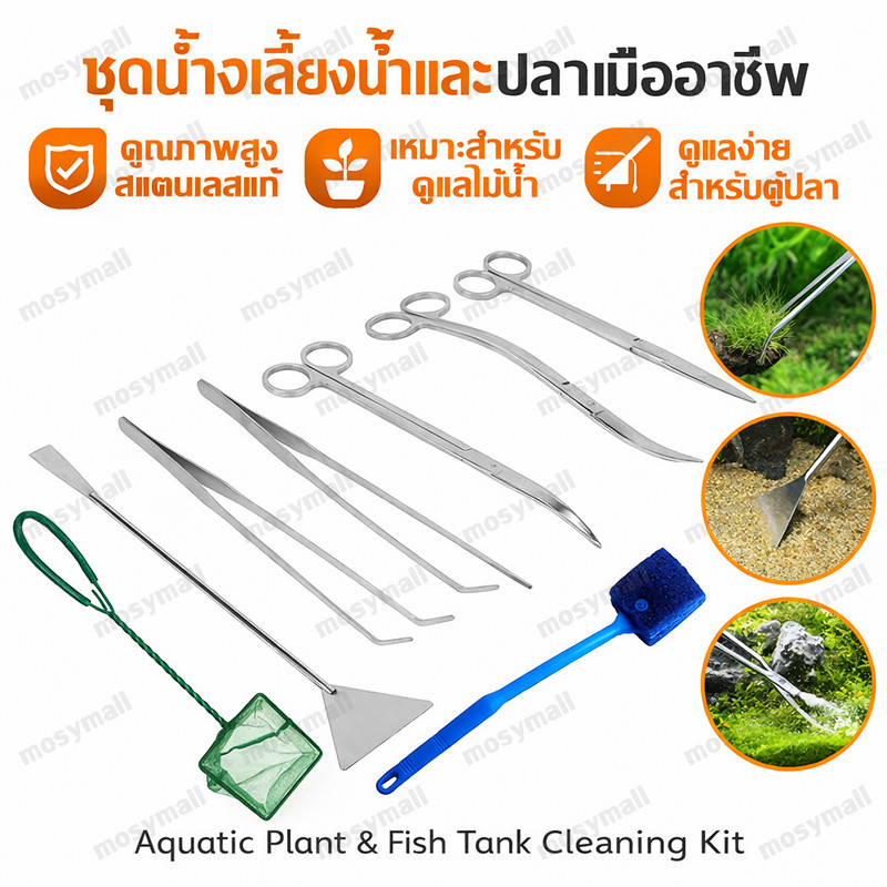 อุปกรณ์จัดตู้ไม้น้ำ เสตนเลส ฟอเซป อุปกรณ์จัดตู้ไม้น้ำ ที่เกลี่ยดินทราย สแตนเลส กรรไกร เครื่องมือทําความสะอาด