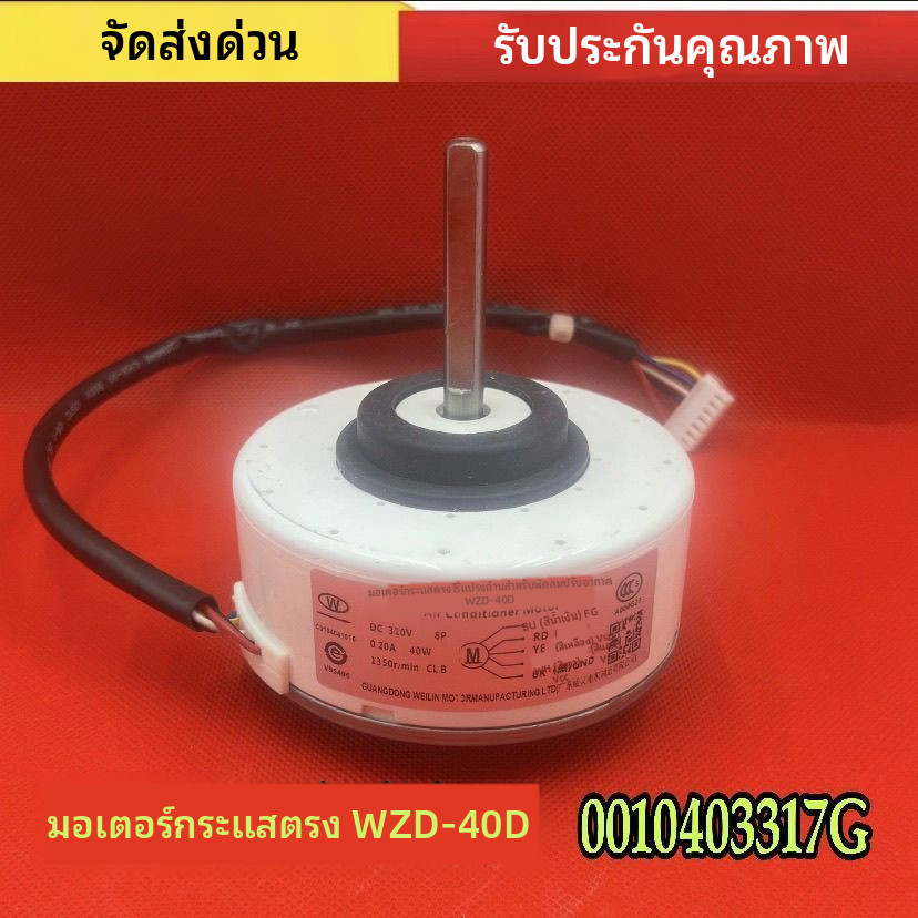 เหมาะสำหรับมอเตอร์ภายในของเครื่องปรับอากาศ Haier WZD-40D/E พัดลม40W มอเตอร์กระแสตรงอเนกประสงค์