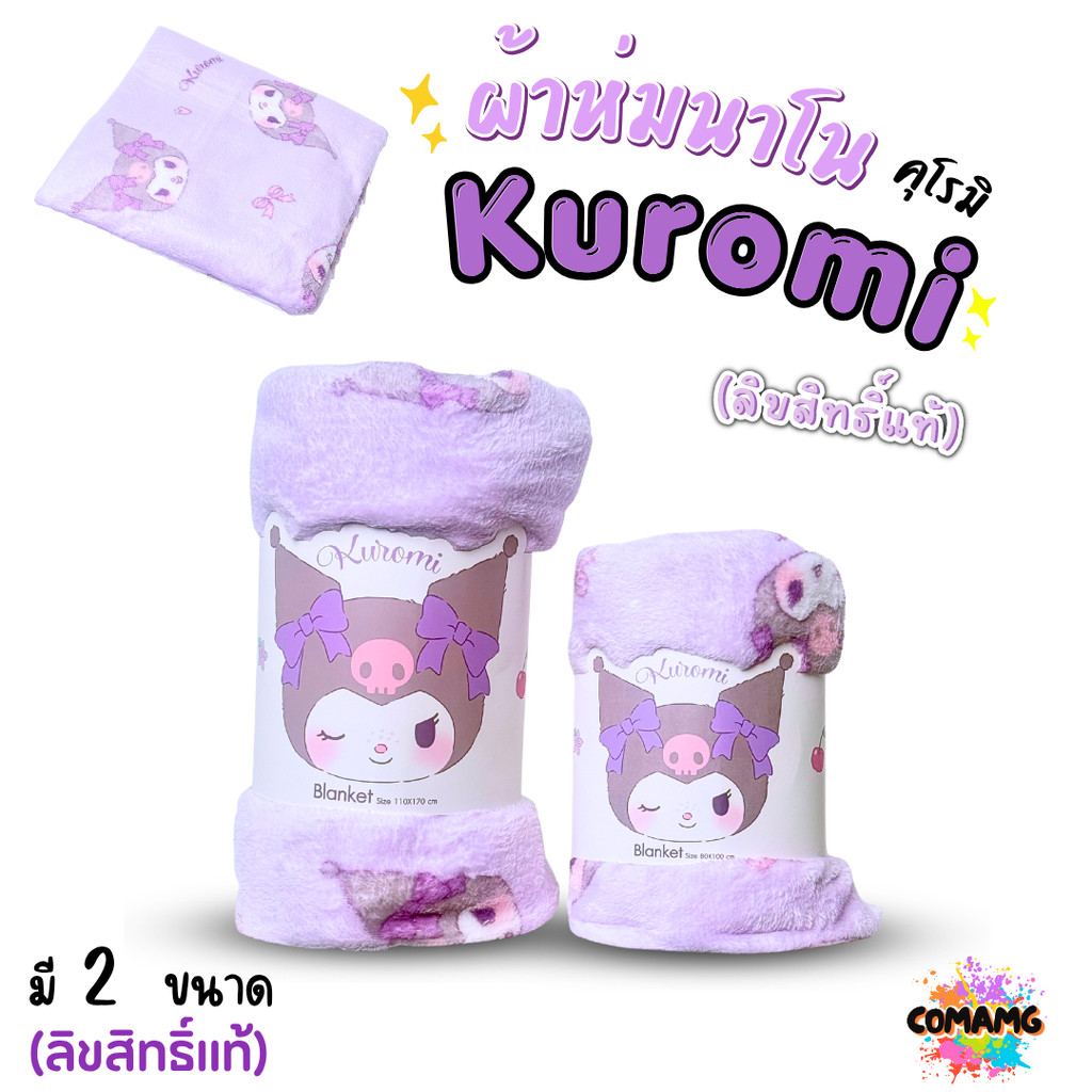 Moshi Moshi ผ้าห่มนาโน ลายคุโรมิ มี2ขนาด เนื้อนุ่มมาก ผ้าห่มพกพา Kuromi ลิขสิทธิ์แท้