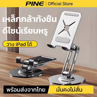 PINE ที่วางโทรศัพท์ ขาตั้งไอแพด วัสดุโลหะทั้งหมด พับได้ ปรับ…