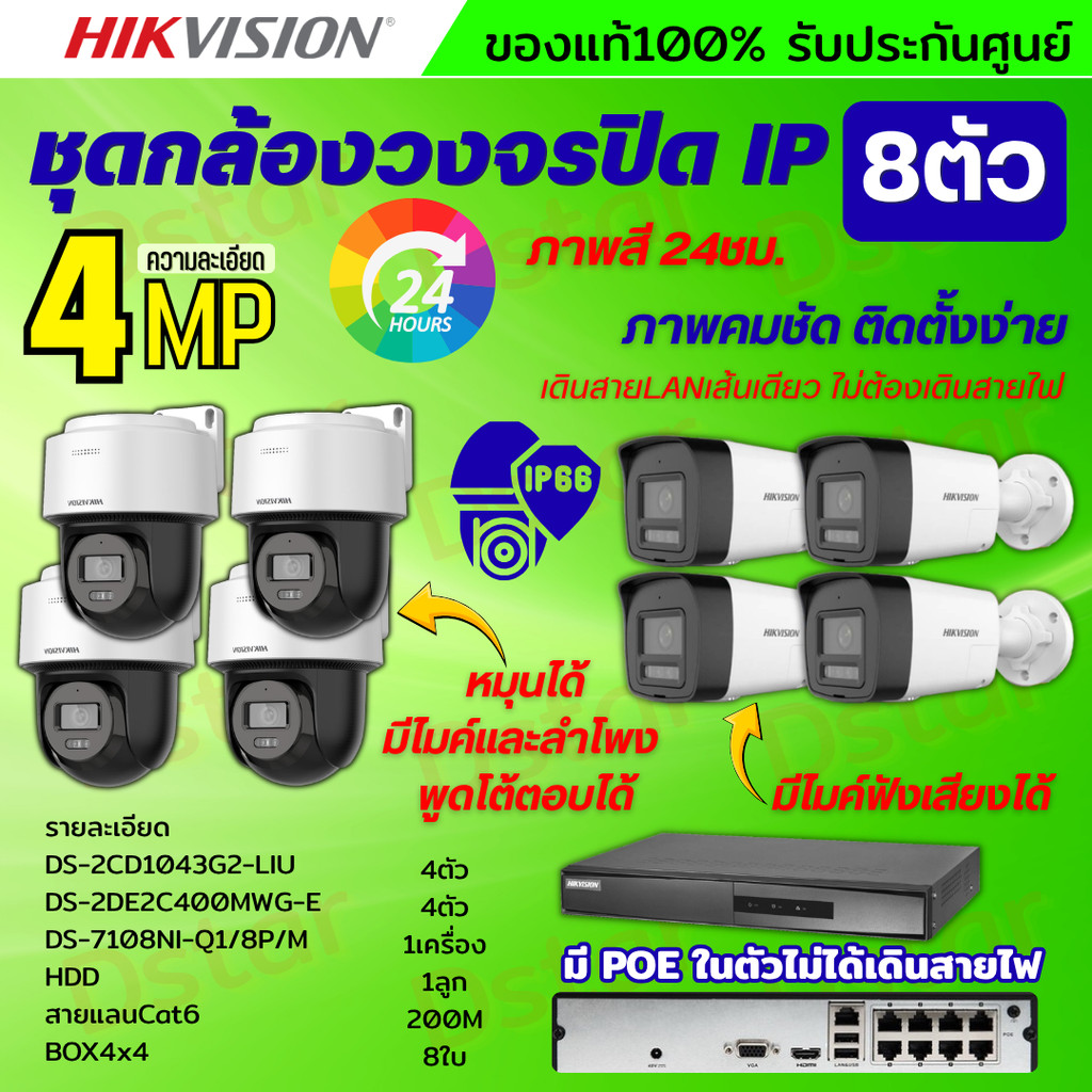 Hikvisionชุดกล้องวงจรปิด IP 8ตัว 4MPภาพสี24ชม ฟังเสียงได้ ระบบPOE DS-2CD1043G2-Liu 4ตัว,DS-2DE2C400M