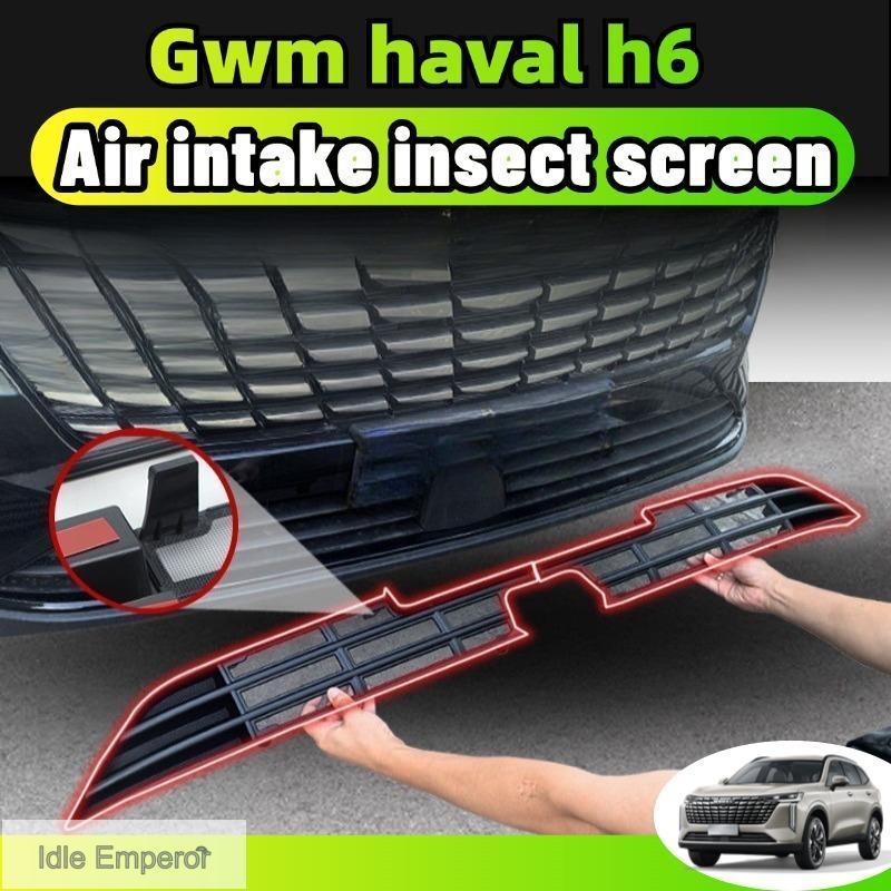 Haval h6 2025 ตาข่ายกันแมลง bodykit ฝาครอบป้องกันช่องอากาศเข้า ฝาครอบป้องกันฝุ่น ชุดแต่ง ใบกันยุง สีดำด้าน คาร์บอนไฟเบอร