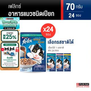 [เหมายกลัง เลือกรสชาติได้] Purina FELIX อาหารแมวเปียก ในเอ๊ก…
