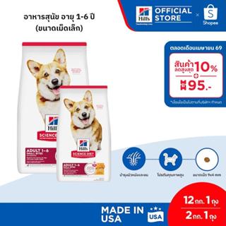 [เซตสุดคุ้ม] Hill's Science Diet Adult Small Bites อาหารสุนั…