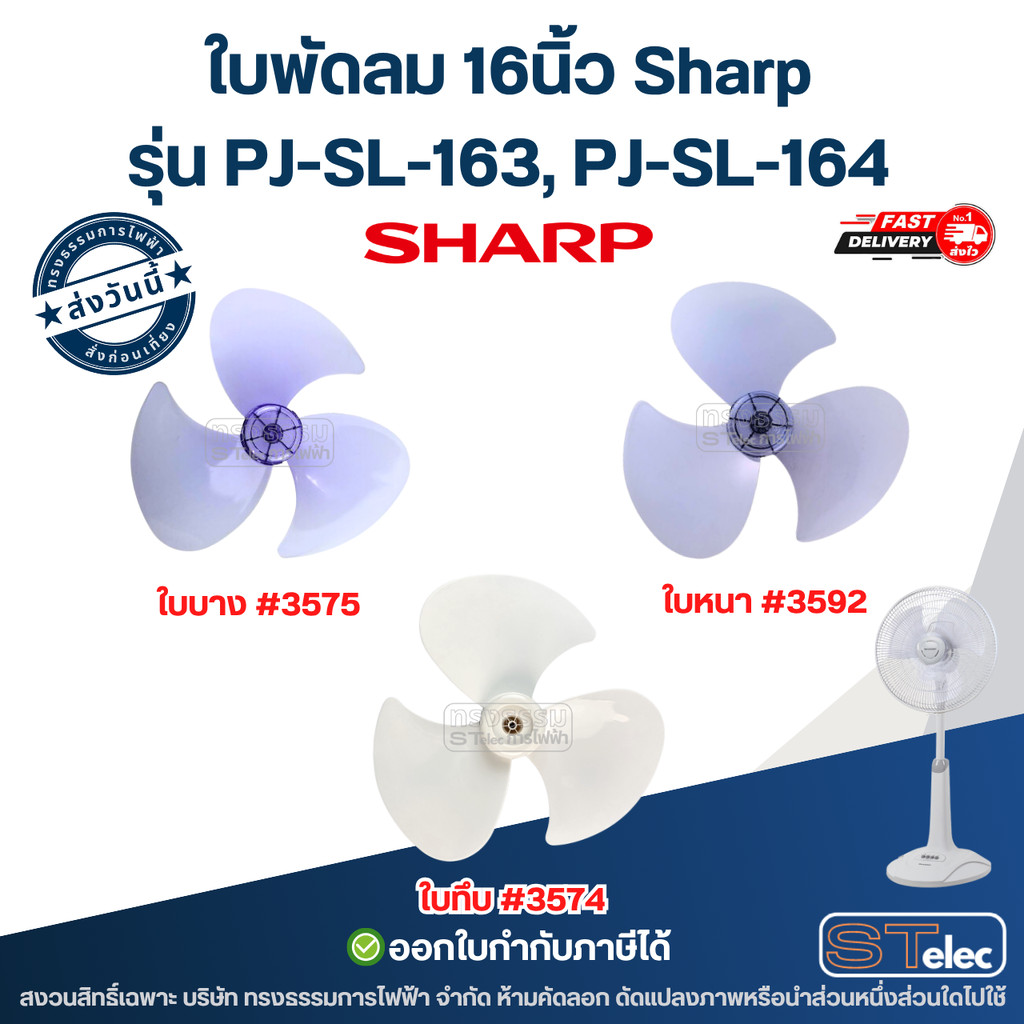 ใบพัดลม 16นิ้ว Sharp รุ่น PJ-SL-163, PJ-SL-164 ใบหนาแข็งแรง ทนแรงกระแทกได้ดี อะไหล่พัดลม