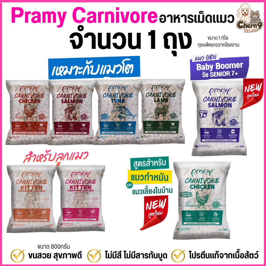 {{ จำนวน 1 ถุง }} Pramy Carnivore อาหารเม็ดแมวพรามี่  โปรตีนแท้จากเนื้อสัตว์ สูตรแมวโต ขนาด1กิโล และ ลูกแมว ขนาด800กรัม