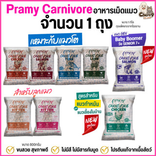 {{ จำนวน 1 ถุง }} Pramy Carnivore อาหารเม็ดแมวพรามี่  โปรตีน…