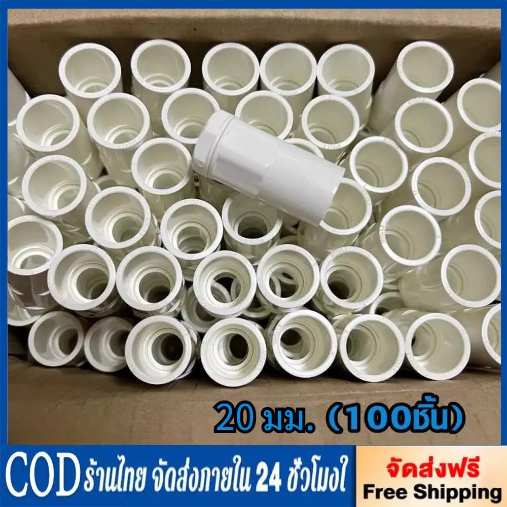 (แพค 100 ชิ้น) ข้อต่อเข้ากล่อง คอนเนคเตอร์ สีขาว 20มม. PVC connector white