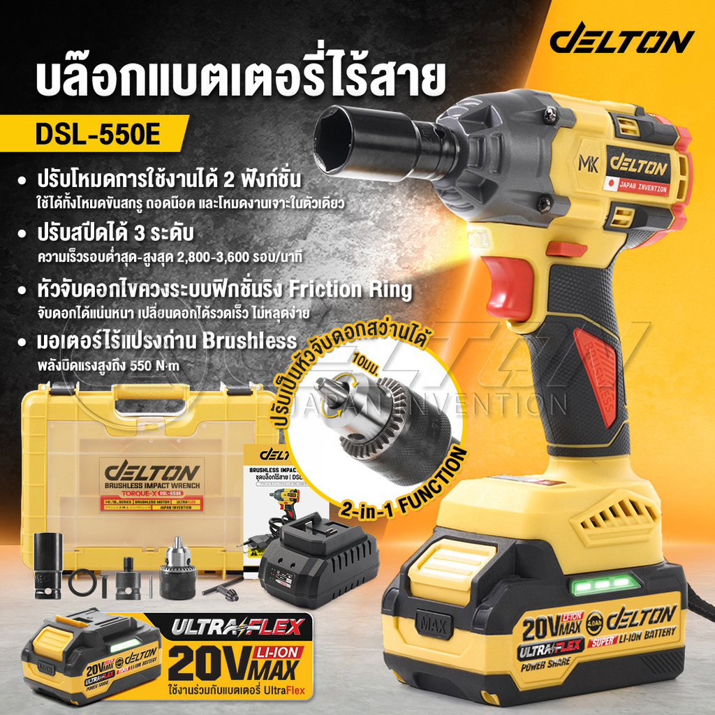 DELTON 2in1 สว่านไขควง บล็อกกระแทก 20V 1/2 นิ้ว ProImpact-X รุ่น PROM-20XT ใช้งานร่วมกับ แบต UltraFlex และ TURBO FORCE