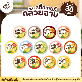 สติ๊กเกอร์ กล้วยฉาบ หลายรสชาติ สติ้กเกอร์ ติดแพ็กเกจได้ วัสดุ PP กันน้ำ 3 x 3 ซม. (30 ดวง / แผ่น) สติกเกอร์