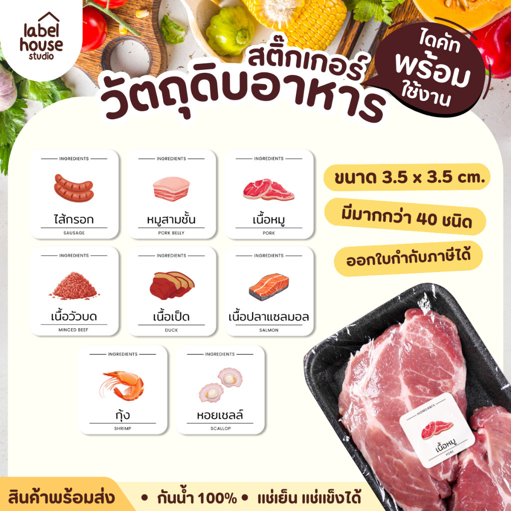 🥓🧂สติ๊กเกอร์วัตถุดิบทำอาหาร เนื้อสัตว์ จัดระเบียบตู้เย็น อาหารแช่เข็ง ตู้เย็น ขายแยกชิ้น  3.5 x 3.5 ซม.🍃