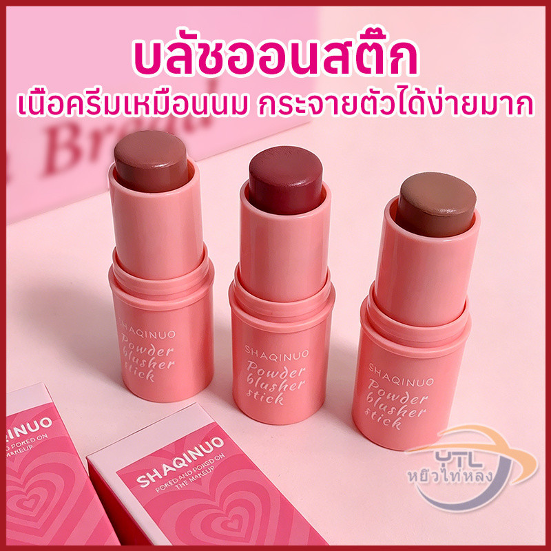 YTL บลัชออนติด ครีมสีสวย บรัชออน ปัดแก้ม อิ่มตัวตามธรรมชาติ เนื้อดี สีสวย สามมิติ ติทนนาน กันน้ำ