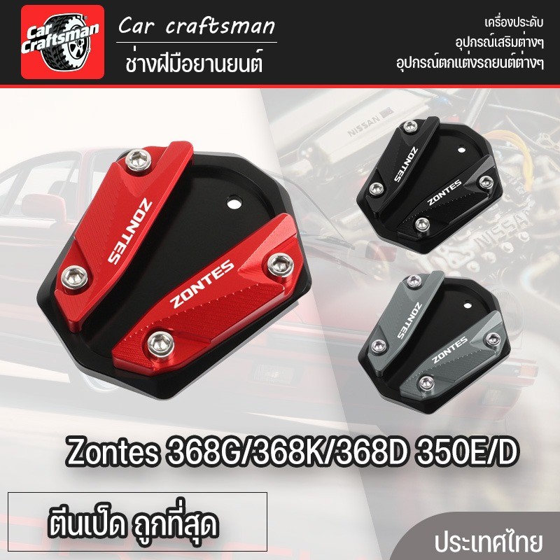 ตีนเป็ด Zontes 368G/368K/368D 350E/D  เวอร์ชันเบาะต่ำ ฐานกว้าง ป้องกันการลื่นไถล แผ่นต่อขยายขาตั้