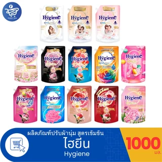 ไฮยีน เอ็กซ์เพิร์ทแคร์ Hygiene Expert Care น้ำยาปรับผ้านุ่ม สูตรเข้มข้นพิเศษ ขนาด 1000 มล.