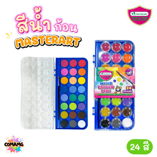Master Art สีหลุม สีน้ำก้อน รุ่น24สี ในกล่องพลาสติก แถมพู่กั…