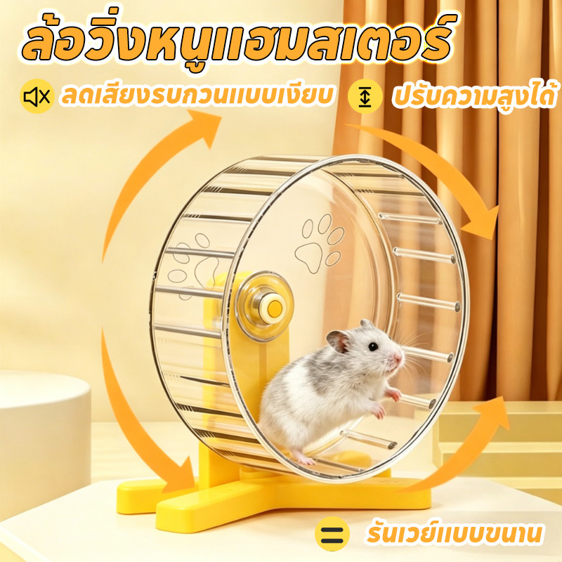 COD ลู่วิ่งหนูแฮมสเตอร์ 🐾 ล้อหนูแฮมสเตอร์ ของเล่นตกแต่งเพื่อการออกกำลังกาย ทำจากวัสดุ PC เงียบไร้เสียง กว้างขวาง