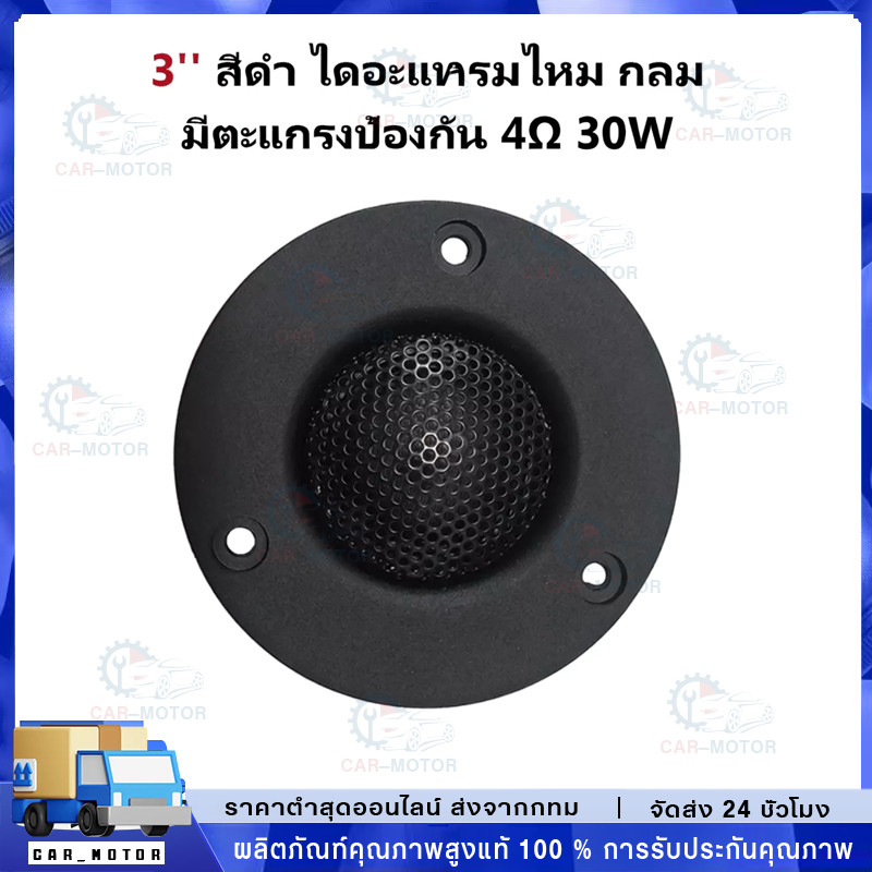 เสียงแหลม HK 3นิ้ว 4Ω 30W แหลม 3 นิ้ว ดอกแหลม3นิ้ว hk แหลม 3 นิ้ว hk ทวิตเตอร์ 3 นิ้ว ดอกลำโพง ลำโพง