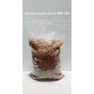 ถูกชัวร์ ถูกจริง หนอนนก 🚀อบแห้ง🚀 500g. คุณภาพดี เหมาะ สำหรับเป็นอาหารสัตว์เลี้ยงแสนรักของท่าน