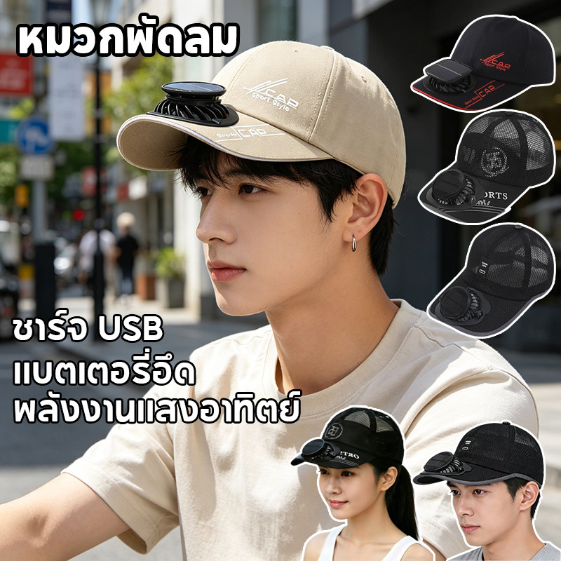หมวกพัดลม หมวกพัดลมโซล่าเซลล์ หมวกกัน uv ชาร์จ USB แบตเตอรี่อึด ระบายอากาศ เหมาะสำหรับกลางแจ้ง