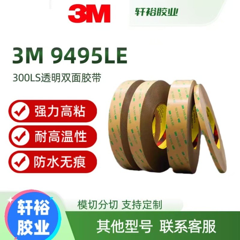 3M 9495LE เทปสองด้านที่แข็งแกร่งบางเฉียบไม่ทําเครื่องหมายโปร่งใส 9795 ลาย้เหนียว 9672LE เทปโทรศัพท์ม