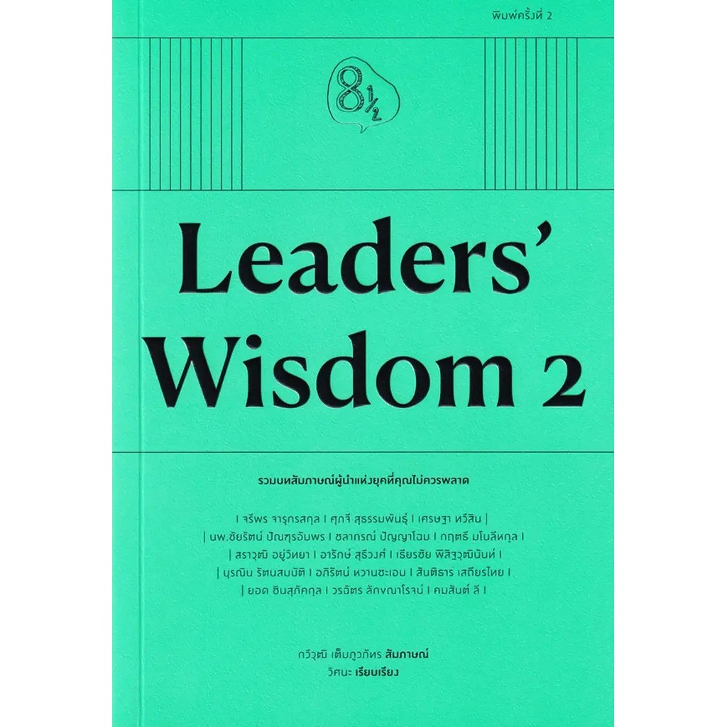Se-ed (ซีเอ็ด) : หนังสือ Leaders' Wisdom 2