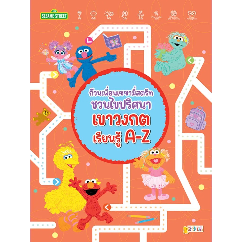 Se-ed (ซีเอ็ด) : หนังสือ ก๊วนเพื่อนเซซามี่สตรีทชวนไขปริศนาเขาวงกตเรียนรู้ A-Z