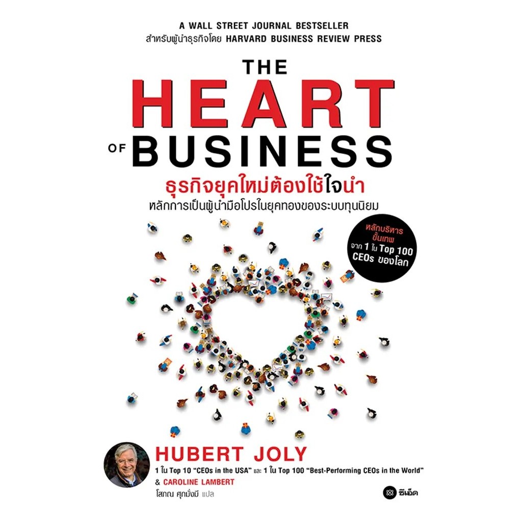 Se-ed (ซีเอ็ด) : หนังสือ The Heart of Business : ธุรกิจยุคใหม่ต้องใช้ใจนำ