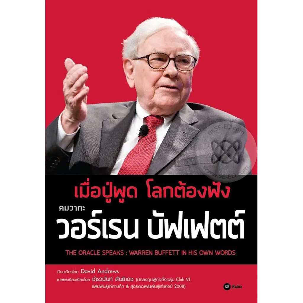 Se-ed (ซีเอ็ด) : หนังสือ เมื่อปู่พูด โลกต้องฟัง คมวาทะ วอร์เรน บัฟเฟตต์ (The Oracle Speaks : Warren Buffett in His Own