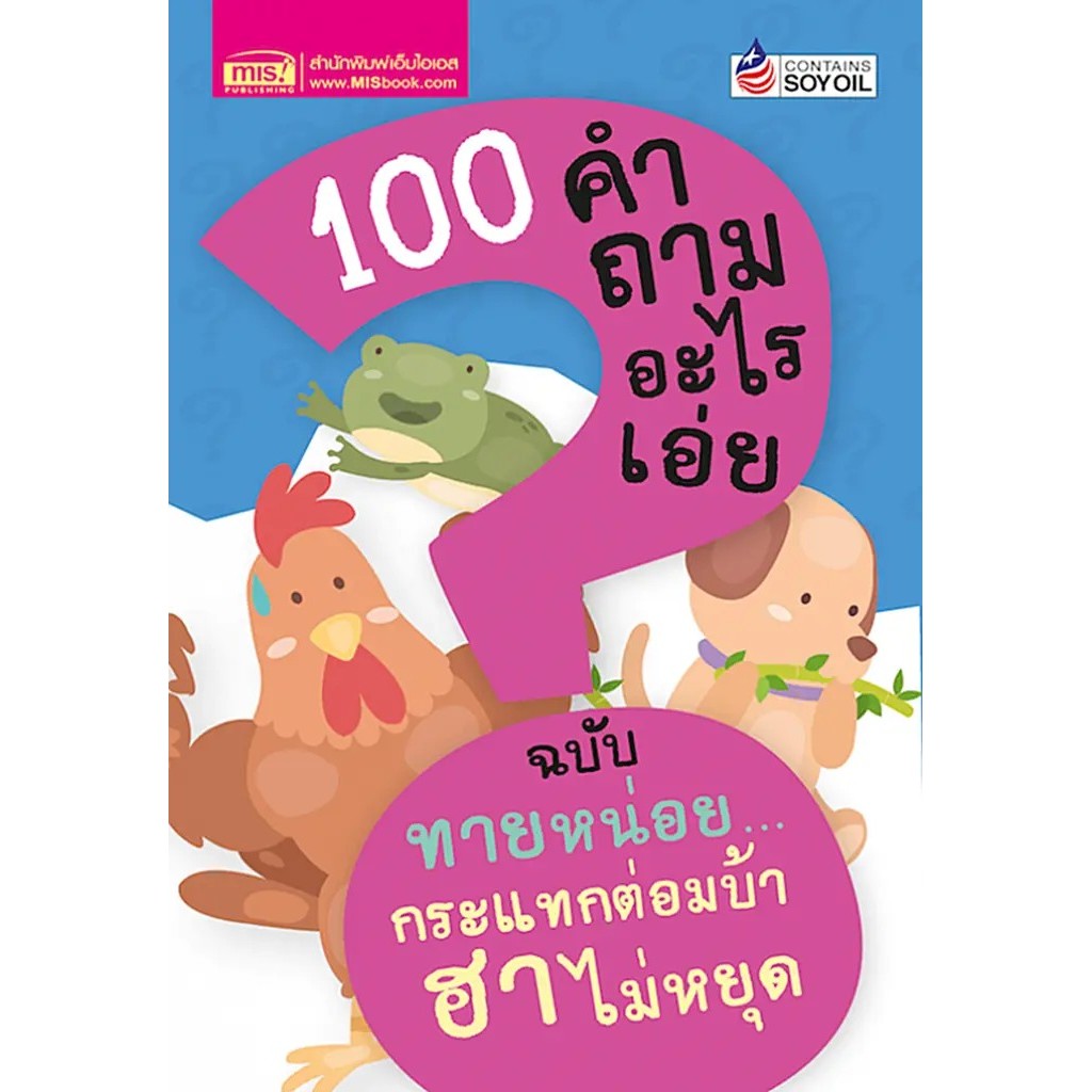 Se-ed (ซีเอ็ด) : หนังสือ 100 คำถามอะไรเอ่ย ฉบับ ทายหน่อย...กระแทกต่อมบ้า ฮาไม่หยุด
