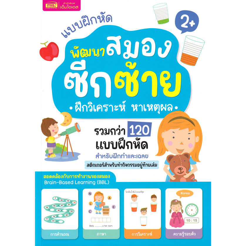 Se-ed (ซีเอ็ด) : หนังสือ แบบฝึกหัดพัฒนาสมองซีกซ้าย ฝึกวิเคราะห์ หาเหตุผล