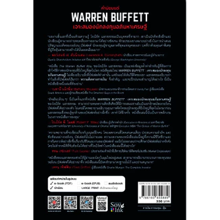 Se-ed (ซีเอ็ด) : หนังสือ Warren Buffett : สุดยอดอภิมหาเศรษฐีสมองเพชร
