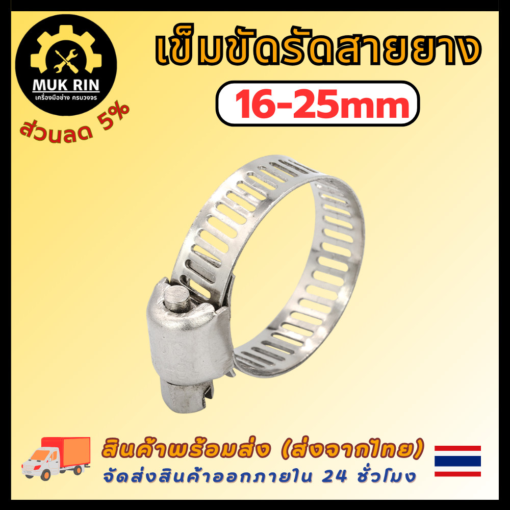 เข็มขัดรัดสายยาง เข็มขัดรัดท่อ สแตนเลส 304 กิ๊ฟรัดท่อ ขนาด 13-19 mm/ 16-25mm/ 19-32 mm