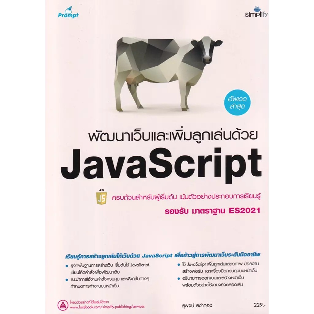 Bundanjai (หนังสือ) พัฒนาเว็บและเพิ่มลูกเล่นด้วย JavaScript