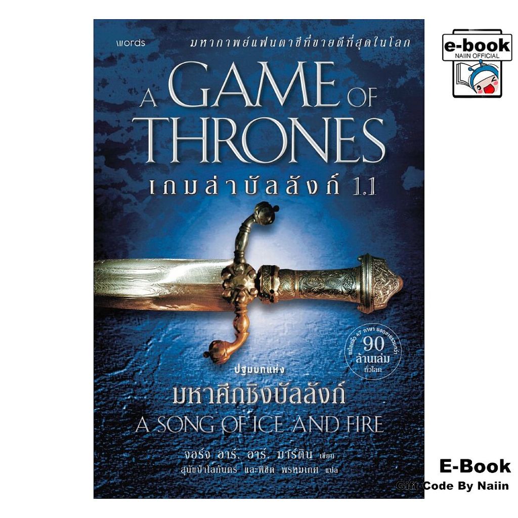 [E-Book Digital code] A Game of Thrones เกมล่าบัลลังก์ 1.1 - words publishing
