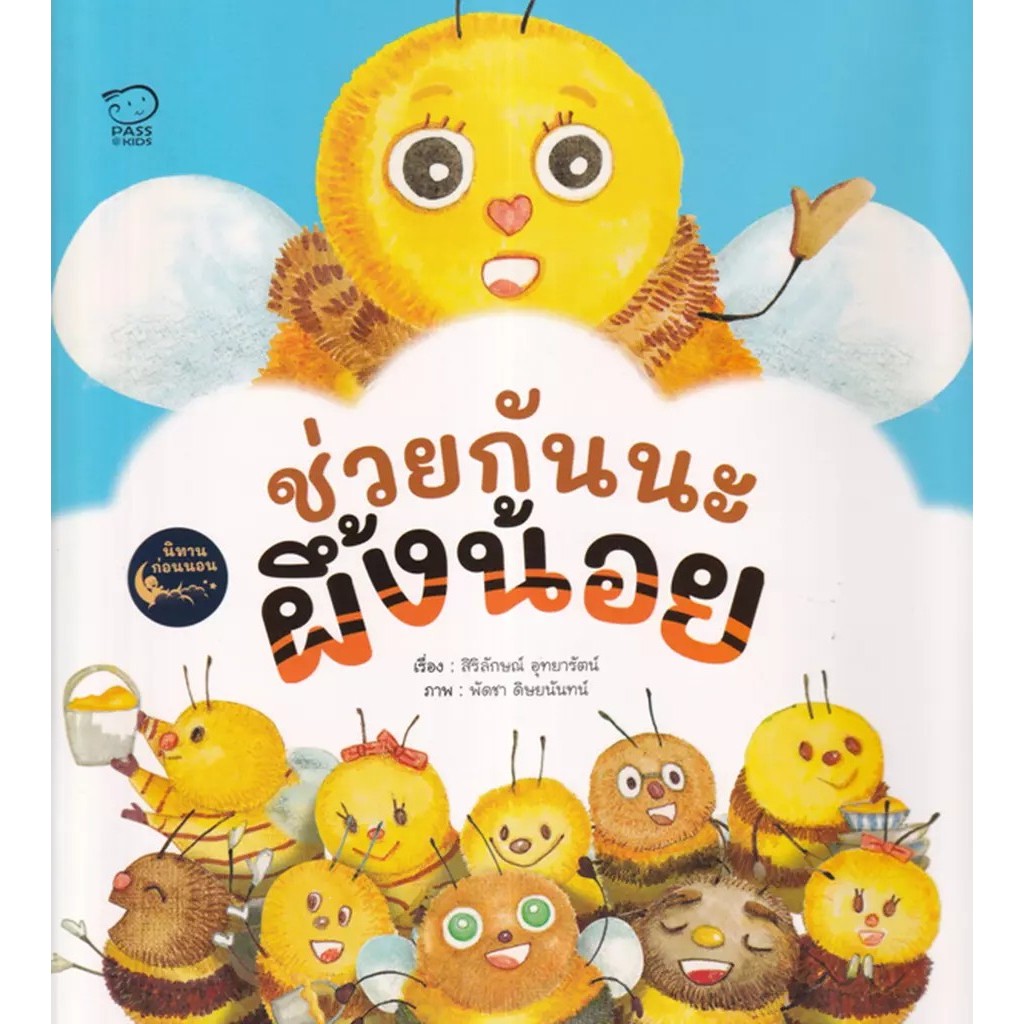 Bundanjai (หนังสือ) ช่วยกันนะผึ้งน้อย