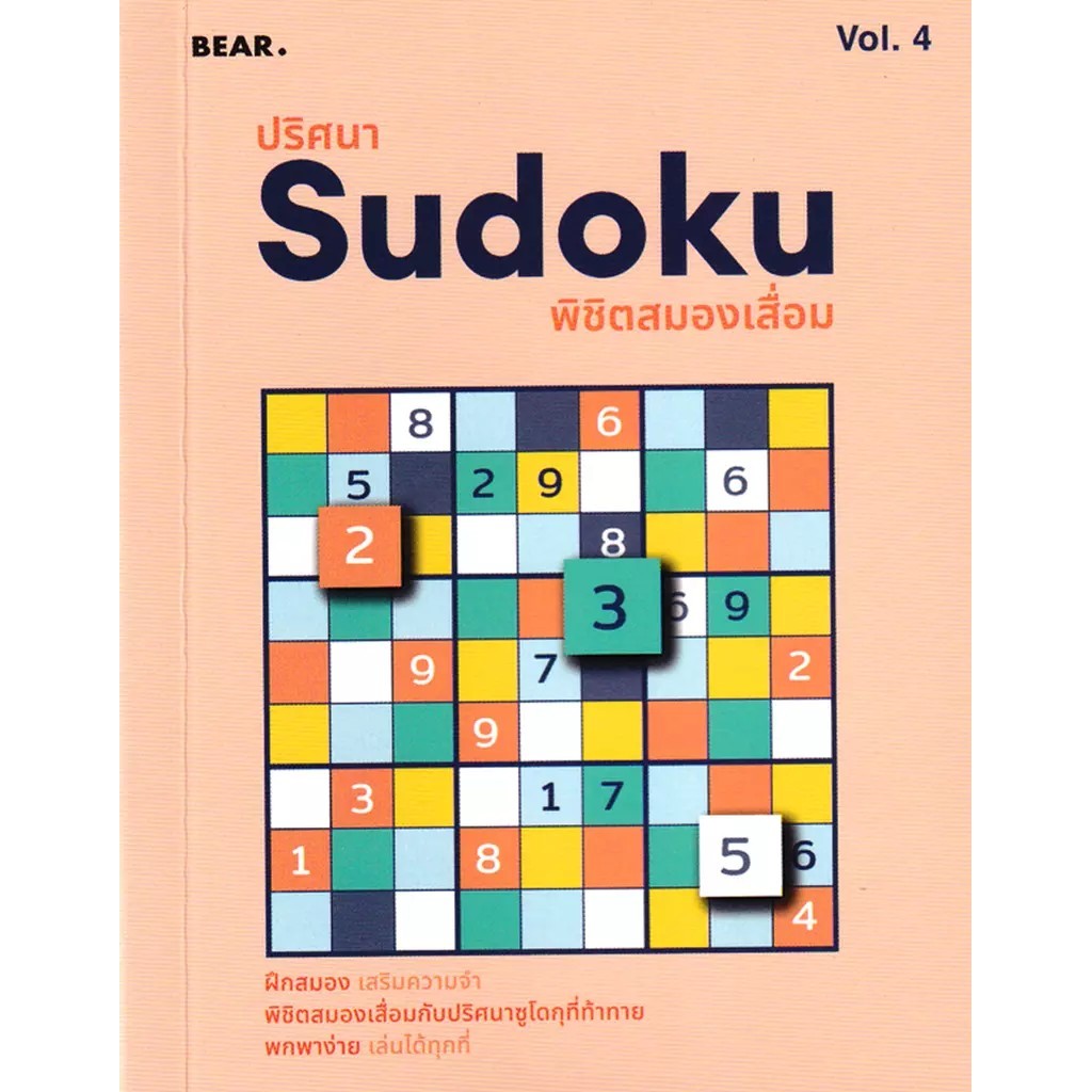 Bundanjai (หนังสือ) ปริศนา Sudoku พิชิตสมองเสื่อม Vol.4