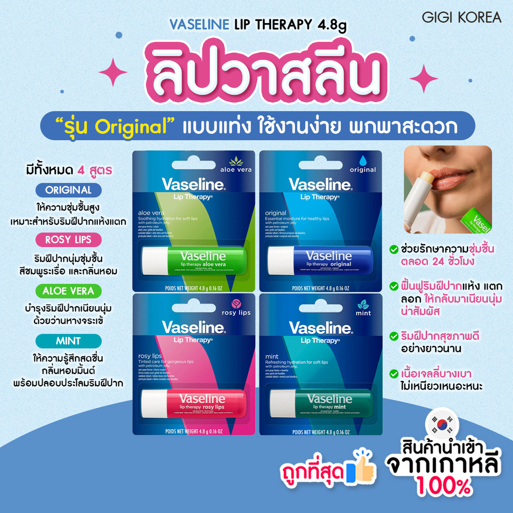 ✅พร้อมส่ง ถูกที่สุด ของแท้ VASELINE LIP THERAPY STICK 4.8g ลิปบาล์มแท่งวาสลีน