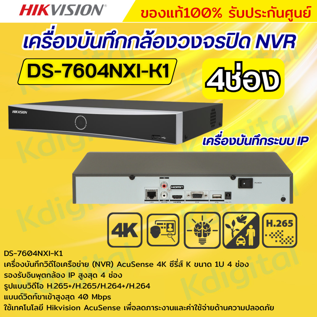 Hikvision เครื่องบันทึก 4ช่อง รุ่น DS-7604NXI-K1  Hikvision Acusense NVR 4ช่อง แบบไม่มีPOEในตัว