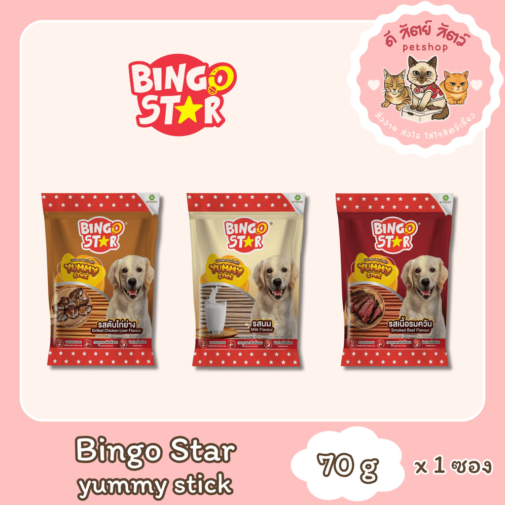 Bingo Star Yummy Stick ขนมสุนัขแบบแท่ง ขนาด 70 กรัม