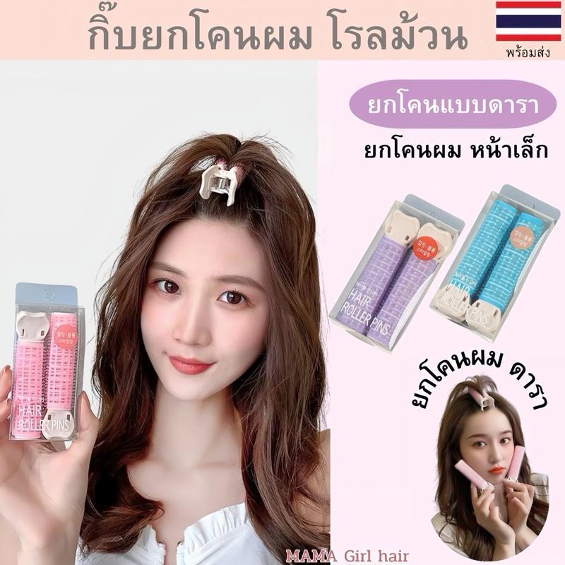 กิ๊บยกโคนยก โรลม้วนผม แบบกิ๊บหนีบ ม้วนผมหน้าม้า โรลเพิ่มวอมลุ่ม ใช้งานสะดวก ช่วยยกโคนเด้งสวยไม้ลีบแบน