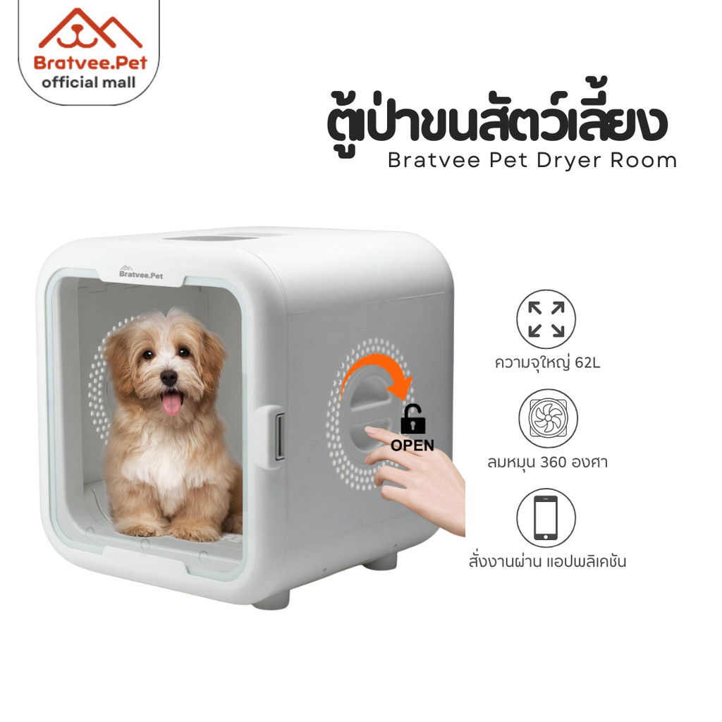 [Bratvee] ตู้เป่าขนสัตว์เลี้ยงอัจฉริยะ Smart Pet Drying Box ควบคุมผ่านแอพได้ l รับประกัน 1 ปี