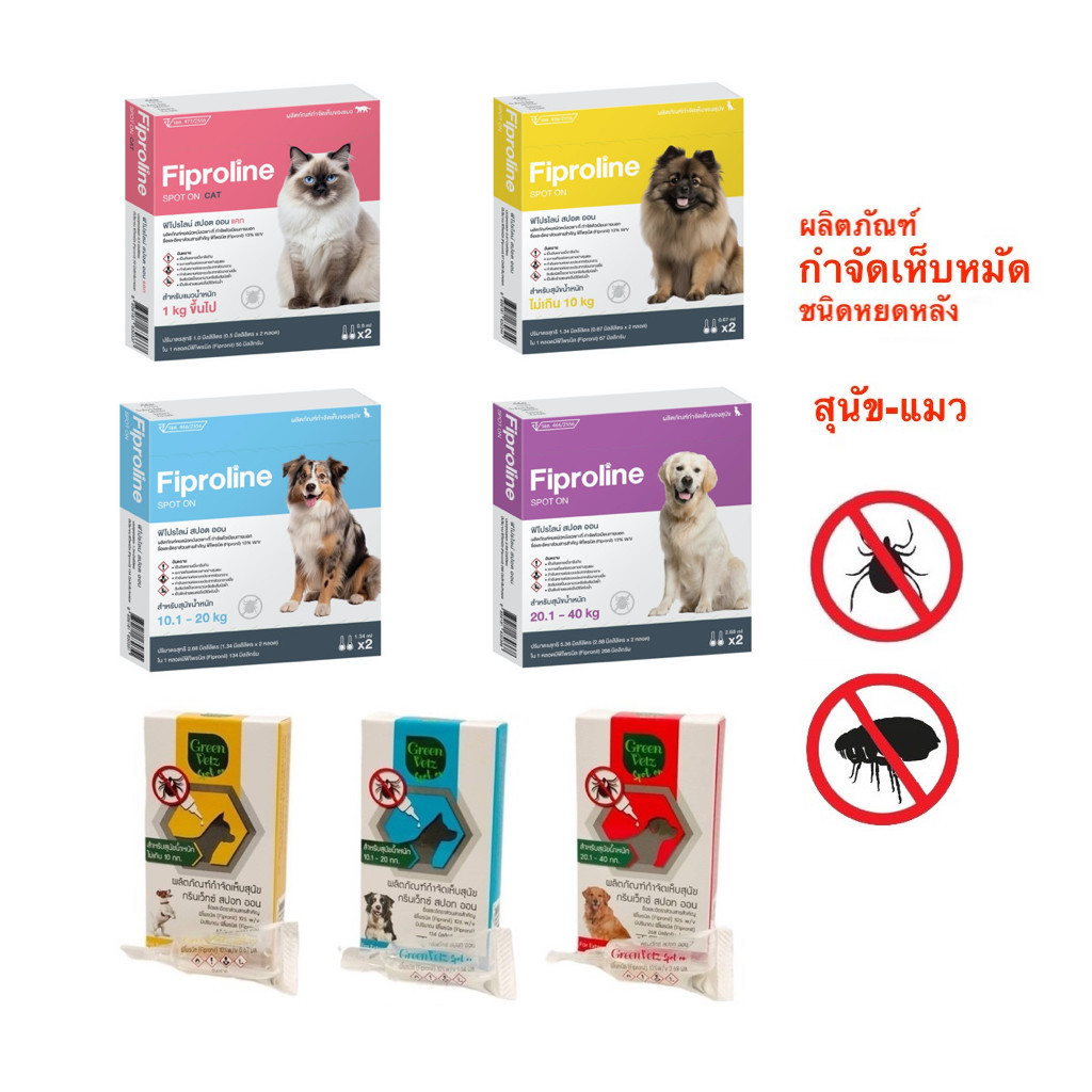 Fiproline / GreenVetz ( 2 หลอด) ผลิตภัณฑ์ป้องกันและกำจัดเห็บหมัด สำหรับสุนัขและแมว ชนิดหยดหลัง