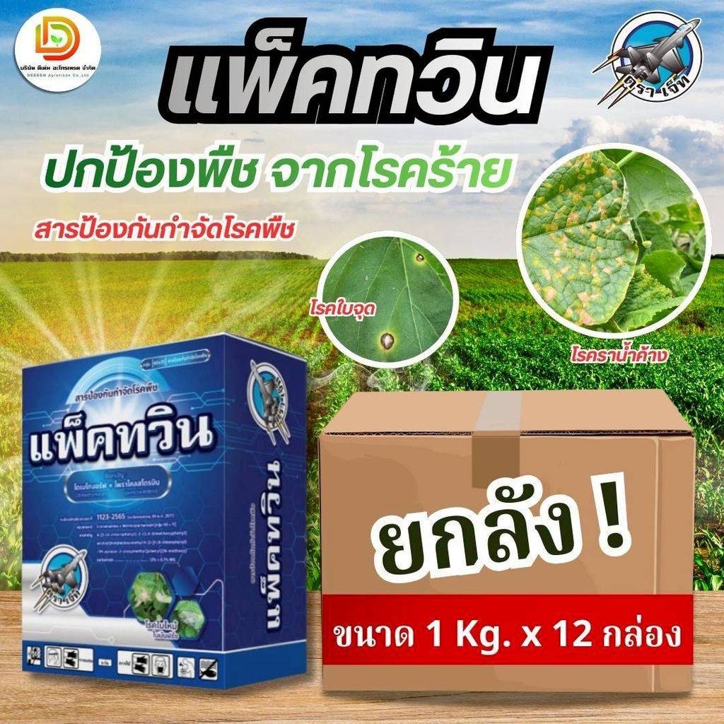 (ยกลัง1kg*12) #แพ็คทวิน ไดเมโทมอร์ฟ+ไพราโคลสโตรบิน ตราเจ็ท เชื้อรา 2 ตัวบวก ไฟท็อปธอร่า ผลเน่า ต้นเน่า โรคยอดเน่า