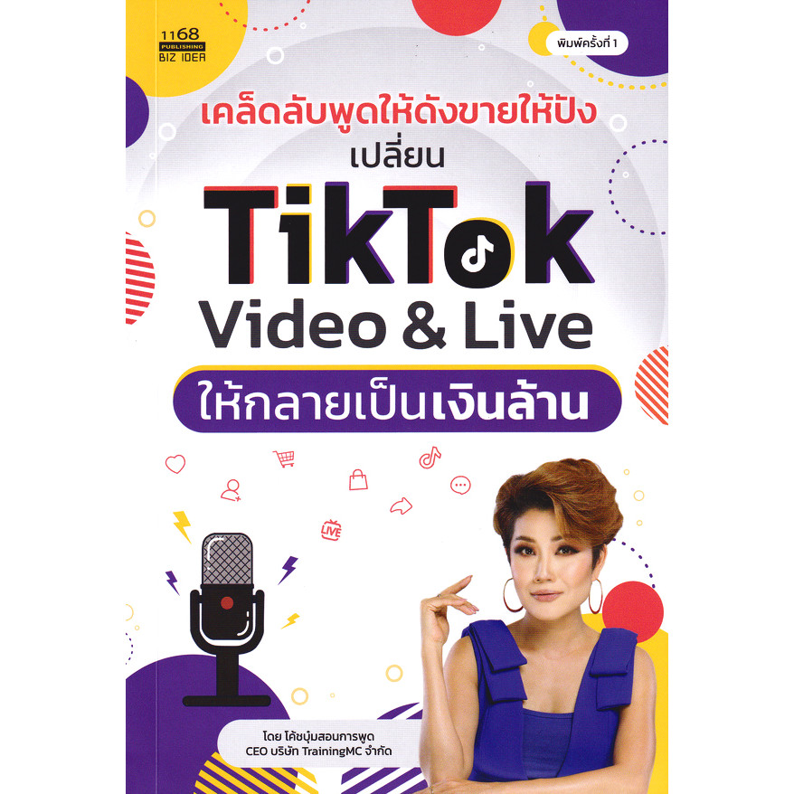 Se-ed (ซีเอ็ด) : หนังสือ เคล็ดลับพูดให้ดังขายให้ปัง เปลี่ยน TikTok Video & Live ให้กลายเป็นเงินล้าน