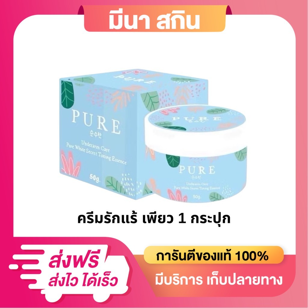 ครีมรักแร้เพียว Pure Underarm Care จบทุกปัญหา รักแร้ดำ ตุ่มหนังไก่ รอยแตกลาย ผิวไม่เรียบเนียน